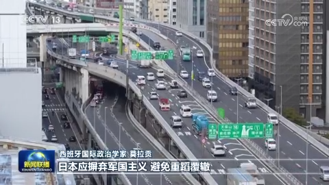 国际人士表示高市早苗错误言论威胁地区和平