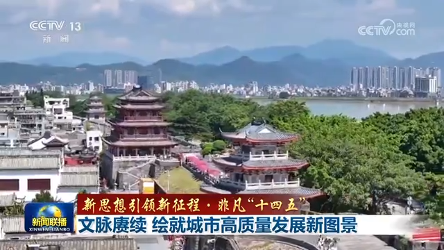 【新思想引领新征程·非凡“十四五”】文脉赓续 绘就城市高质量发展新图景