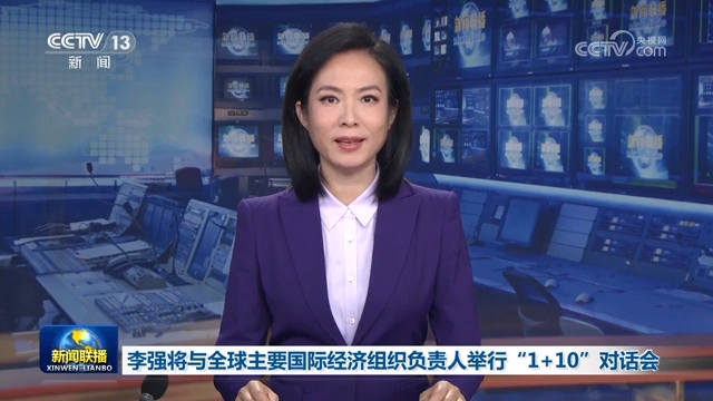 李强将与全球主要国际经济组织负责人举行“1+10”对话会