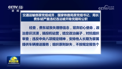 交通运输部原党组成员 国家铁路局原党组书记、局长费东斌严重违纪违法被开除党籍和公职
