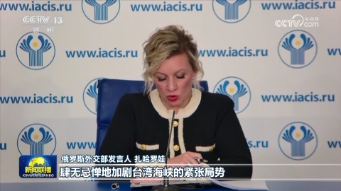 国际人士表示高市错误言论干涉中国内政 严重威胁地区和平