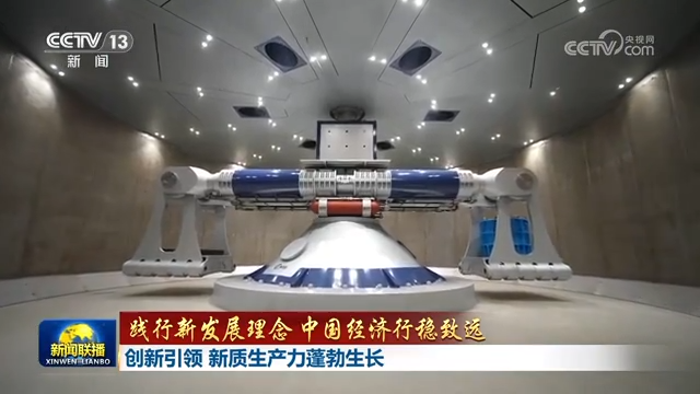 【践行新发展理念 中国经济行稳致远】创新引领 新质生产力蓬勃生长