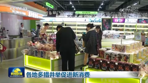 各地多措并举促进新消费