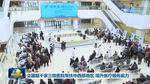 全国超千家三级医院帮扶中西部地区 提升医疗服务能力