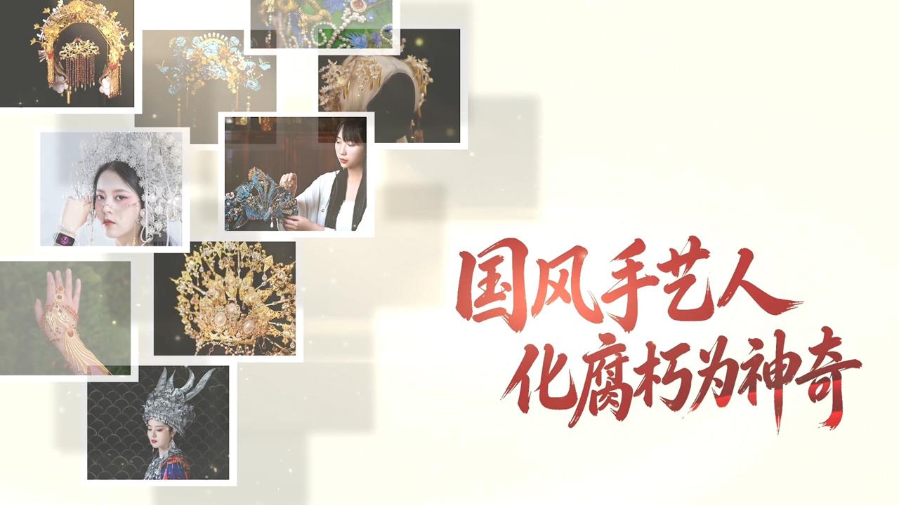 【人民映像】雁鸿：国风手艺人 化腐朽为神奇