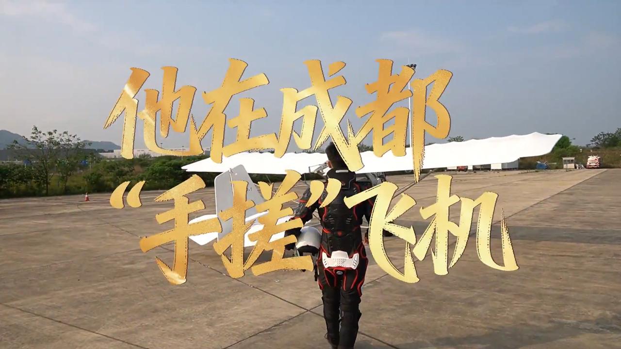 【人民映像】李英豪：他在成都“手搓”飞机