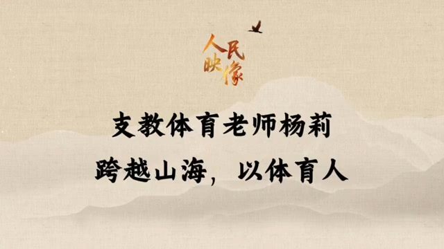 【人民映像】支教体育老师杨莉：跨越山海，以体育人