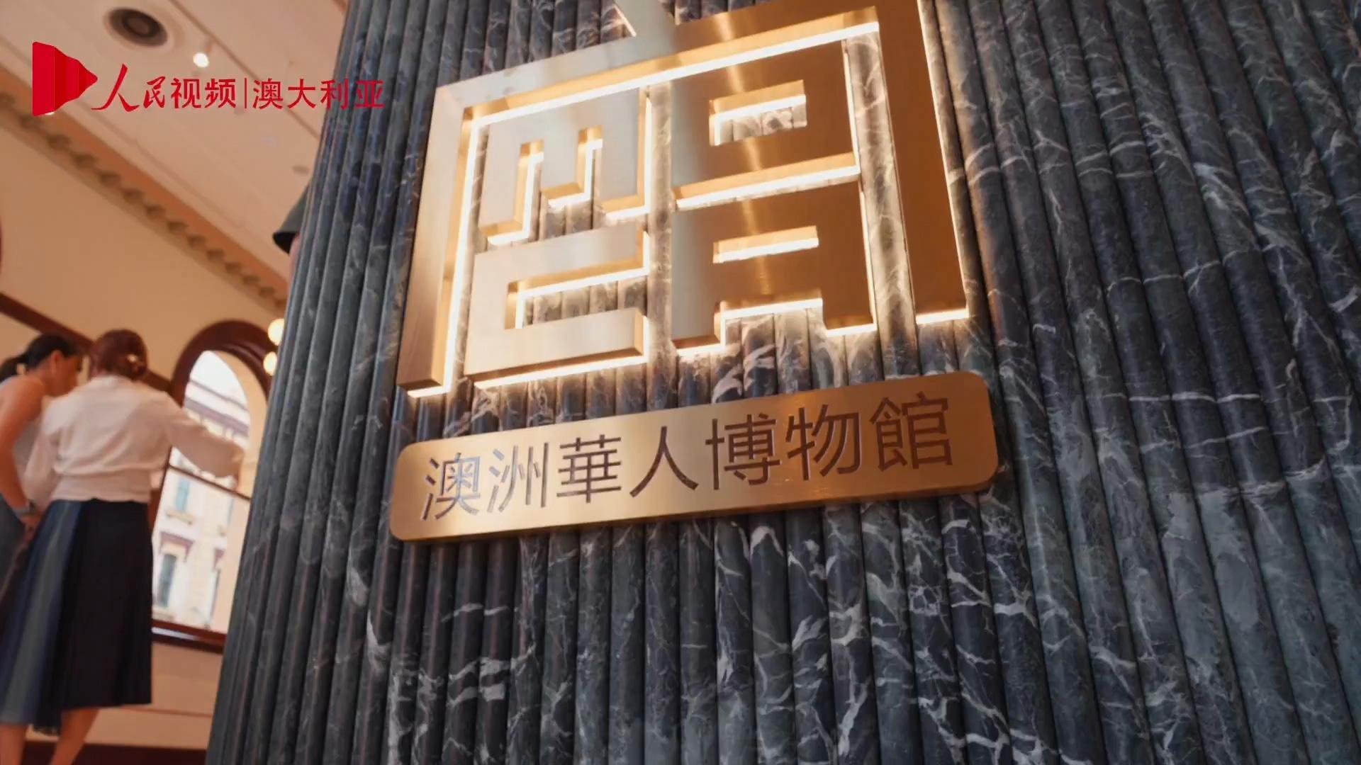 承載200余年記憶 澳大利亞悉尼迎來首座華人博物館