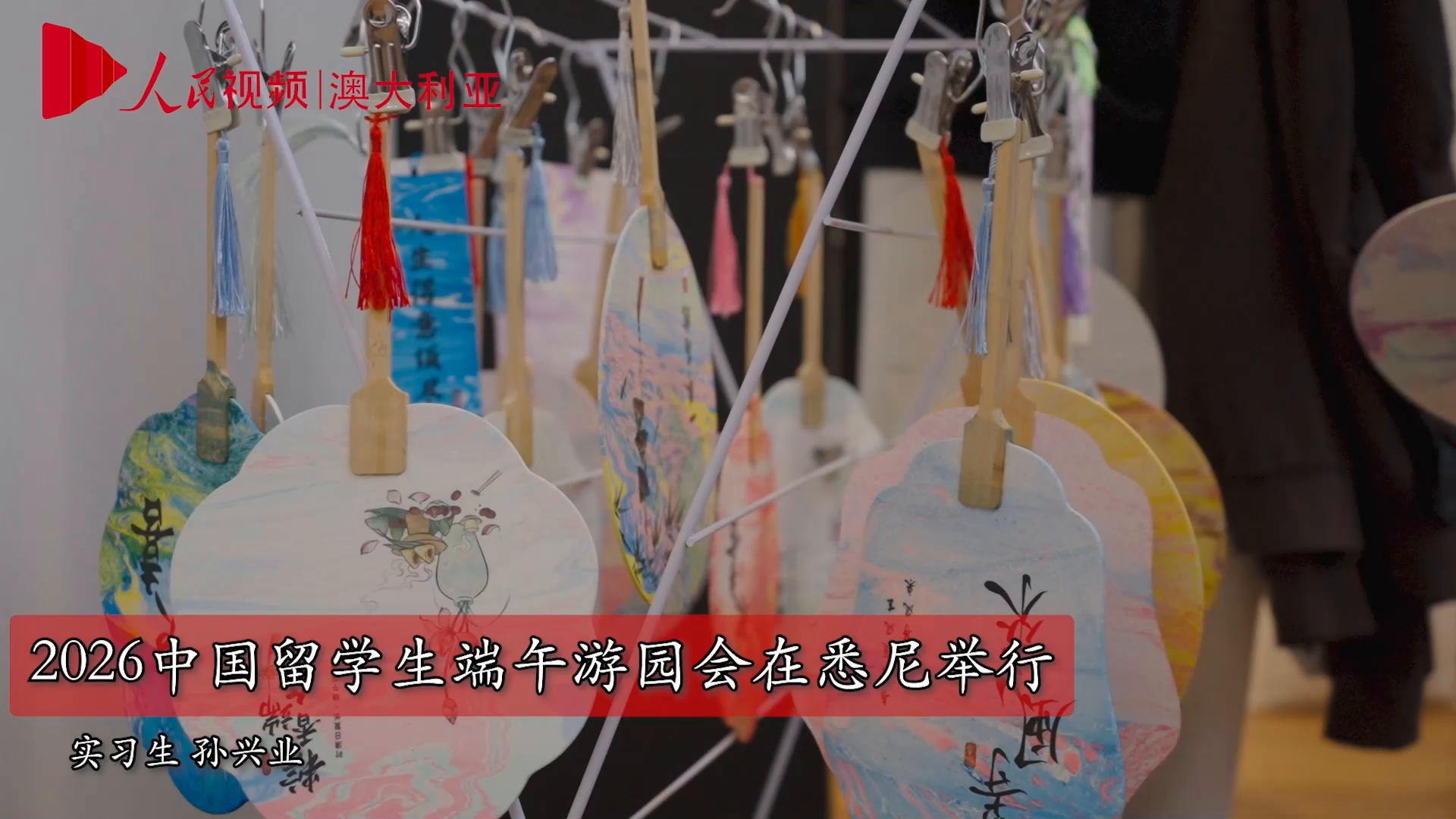 2026中國留學生端午游園會在悉尼舉行