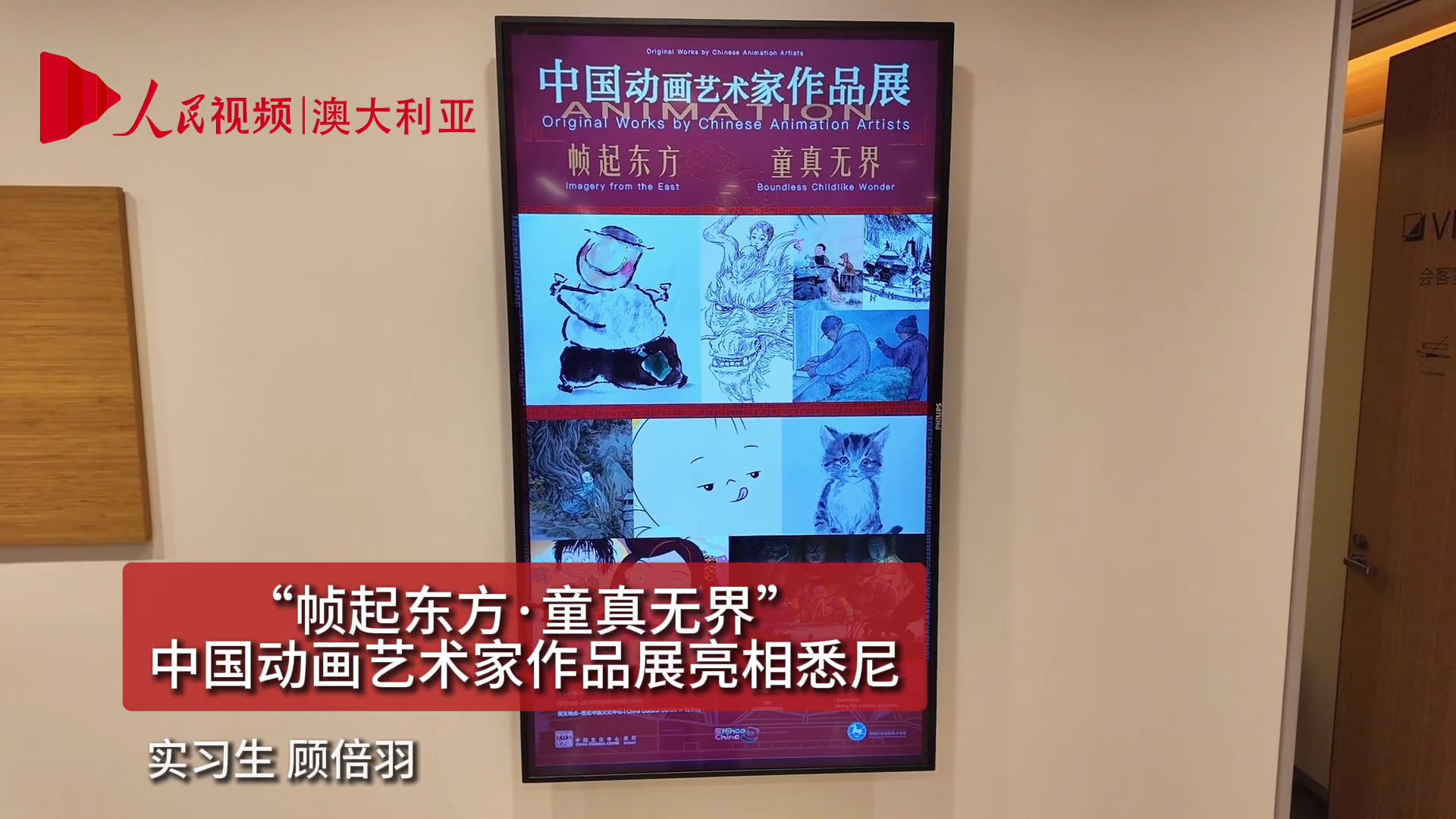 中國動畫藝術家作品展在悉尼開幕