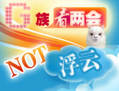 “G族看两会 不是浮云”